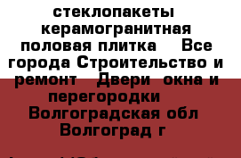 стеклопакеты, керамогранитная половая плитка  - Все города Строительство и ремонт » Двери, окна и перегородки   . Волгоградская обл.,Волгоград г.